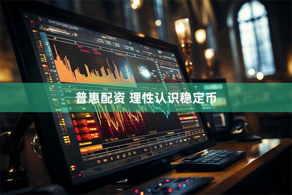 普惠配资 理性认识稳定币
